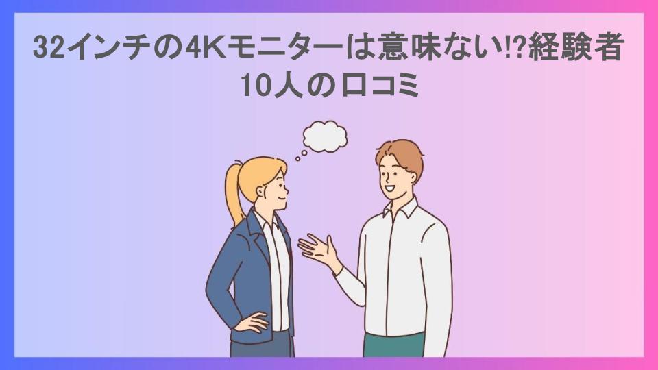 32インチの4Ｋモニターは意味ない!?経験者10人の口コミ